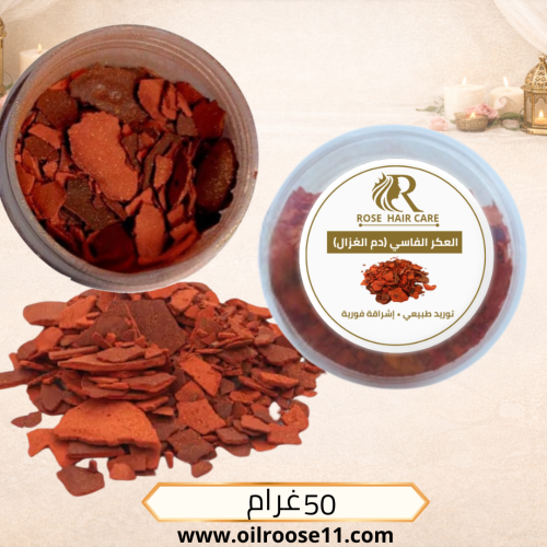 العكر الفاسي الأصلي (دم الغزال) مبشور