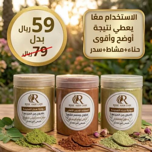 The triple repaired hair mask (Sedr Al-Madina, Henna Al-Madina, and Al-Mashat Al-Ahmar)