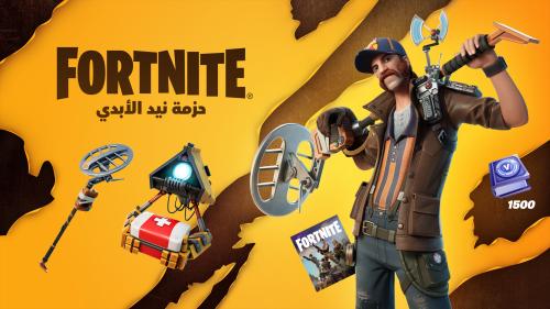 حزمة نيد الأبدي Epic Games