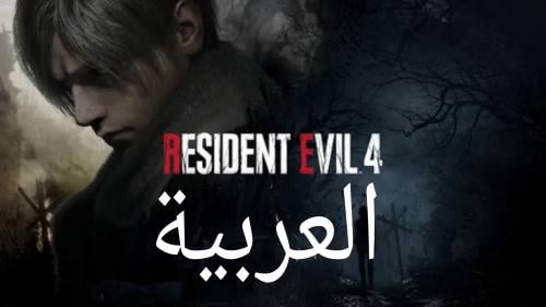 رزدينت ايفل 4 ريميك ستيم