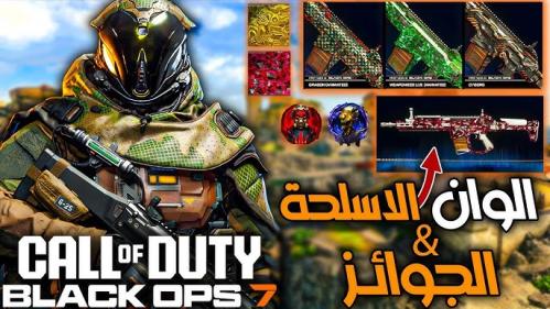 الوان القصة بلاك اوبس 7 BO7