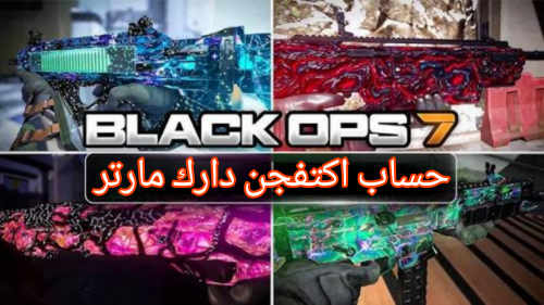 بلاك اوبس 7 اكتفجن جهد دارك مارتر كل الألوان