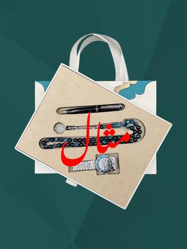 طقم ساعة قلم وسبحة