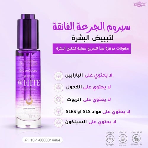 سيروم سوبر وايت الجرعة الفائقة للتبييض المكثف Mada...