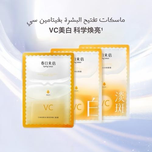 ماسك تفتيح البشرة بفيتامين سي من سبرنق ليتر VC Mas...