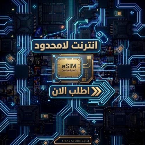انترنت لا محدود Esim