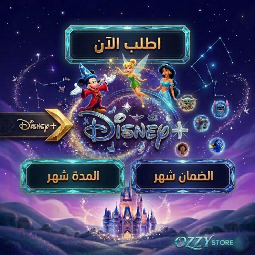 اشتراك ديزني شهري