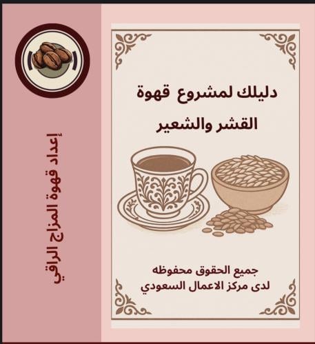 دليلك الشامل لقهوة القشر والشعير