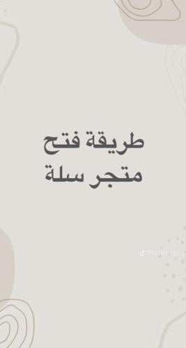 طريقة انشاء متجر على سله
