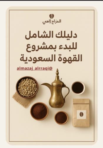 ملف pdf دليلك الشانل لمشروع القهوه السعوديه