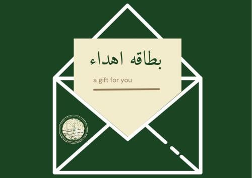 بطاقه شرائيه للاهداء