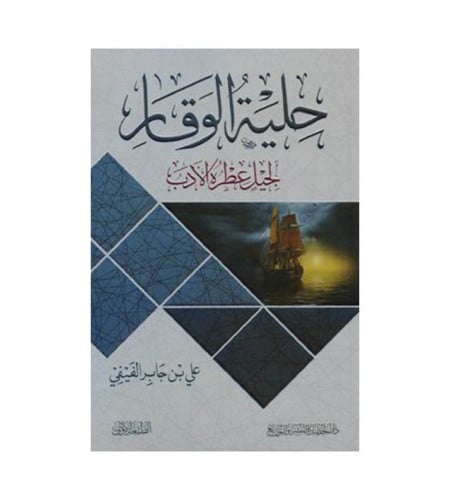 حلية الوقار لجيل عطره الادب