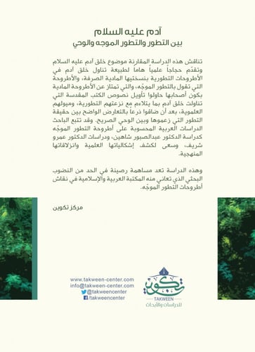 آدم عليه السلام بين التطور والتطور الموجه والوحي