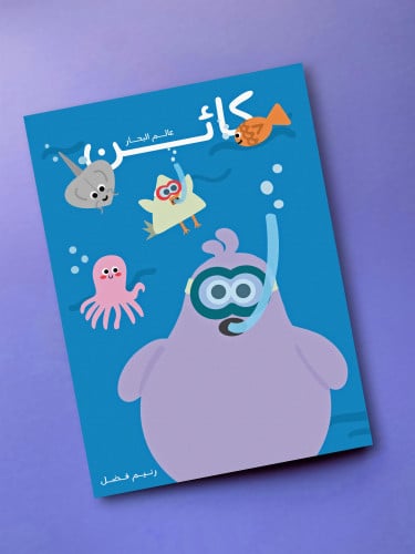 كائن- كتاب أنشطة عالم البحار