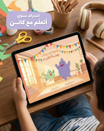 الاشتراك السنوي | أتعلّم مع كائن