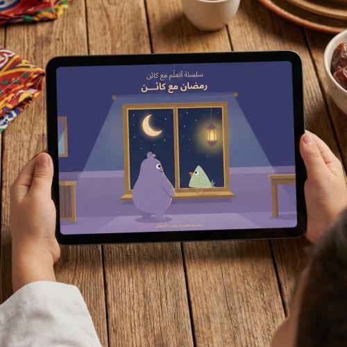 عدد رمضان | أتعلّم مع كائن