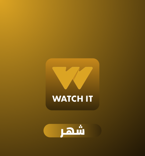 اشتراك واتش ات Watch it شهر على ايميلك
