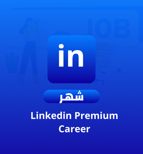 اشتراك لينكد ان LinkedIn بريميوم كارير رسمي شهر