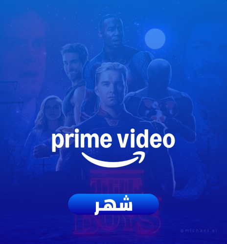 اشتراك امازون برايم شهر مشترك ( ملف خاص )