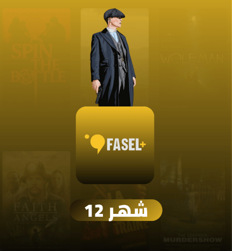 اشتراك فاصل بلس سنة ( ملف خاص )