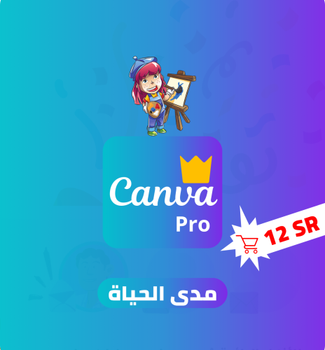 اشتراك كانفا برو مدى الحياة