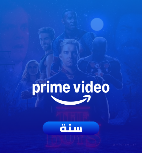 اشتراك امازون برايم سنة مشترك
