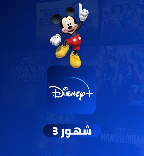 اشتراك ديزني بلس 3 شهور مشترك