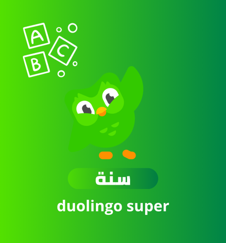اشتراك دولينجو سوبر سنة على ايميلك