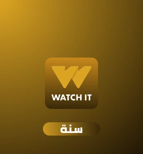 اشتراك واتش ات Watch it سنة مشترك