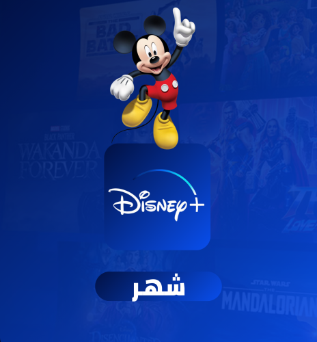 اشتراك ديزني بلس شهر رسمي على رقمك