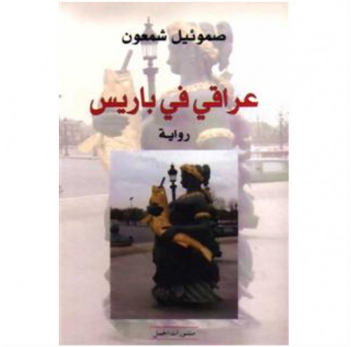 عراقي في باريس