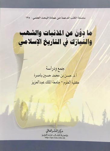 مادوّن عن المذنبات والشهب والنيازك في التاريخ الإس...