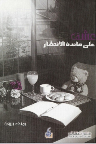 عشق على مائدة الانتظار - يمنى بزرون