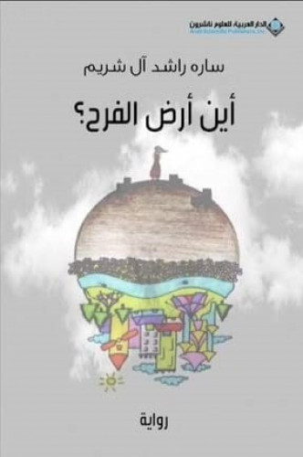 أين أرض الفرح