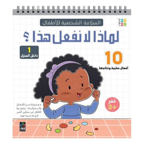 لماذا لا نفعل هذا 1 – داخل المنزل