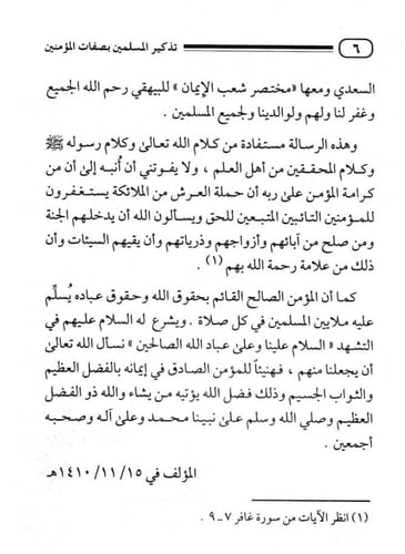 تذكير المسلمين بصفات المؤمنين