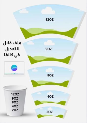 قوالب اكواب ورقية قابل للتعديل في برنامج كانفا