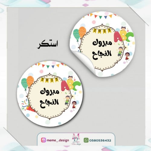 ستكر دائري بثيم النجاح 30حبه