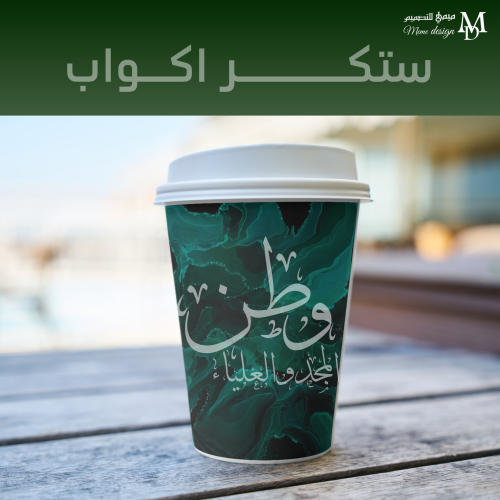 ستكر اكواب ورقية بثيم اليوم الوطني 20 حبه