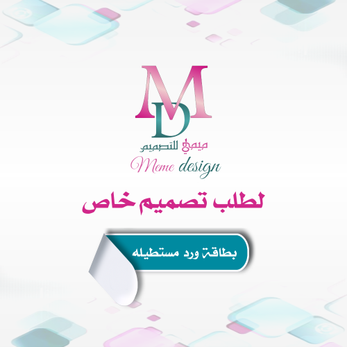 لطلب تصميم جديد (بطاقة توزيعات ) 28 حبه