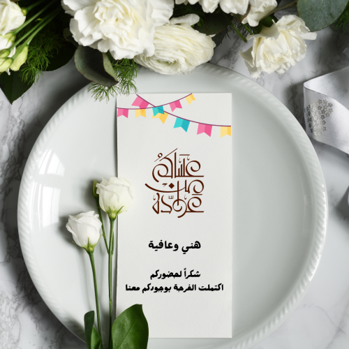 كرت طاولة عشاء بثيم العيد 20 حبه