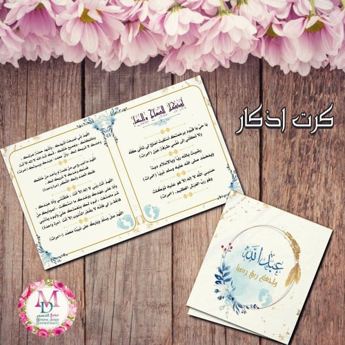 كرت اذكار بثيم مولود 16حبه