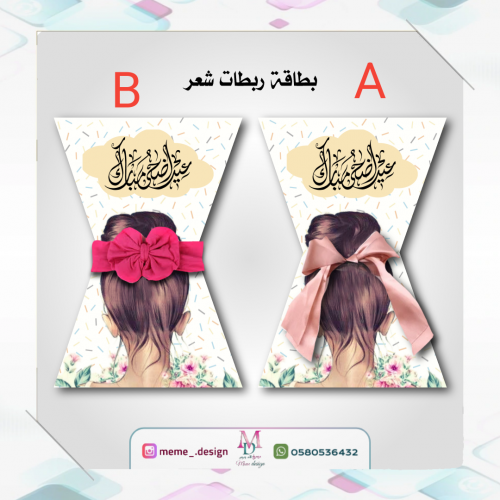 كرت ربطة شعر بثيم العيد (20حبه)