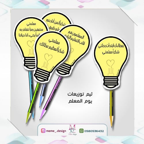 ثيم توزيعات يوم المعلم 30 حبه