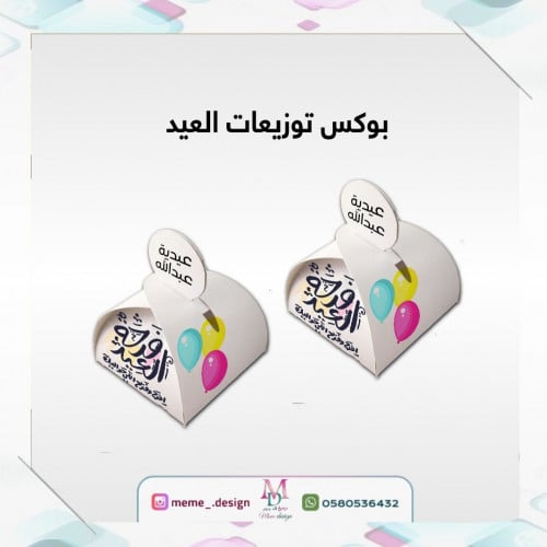 بوكس توزيعات العيد 15 حبات