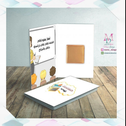 كرت توزيعات شوكولا بثيم للعوده للمدرسه 20حبه