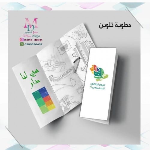 مطوية تلوين بثيم اليوم الوطني 10 حبات