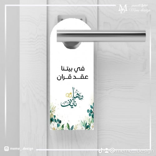 تعليقة باب بثيم عقد قران 1 حبه