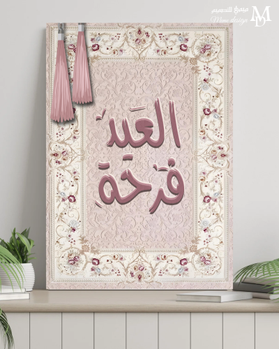 تصميم لوحة العيد pdf