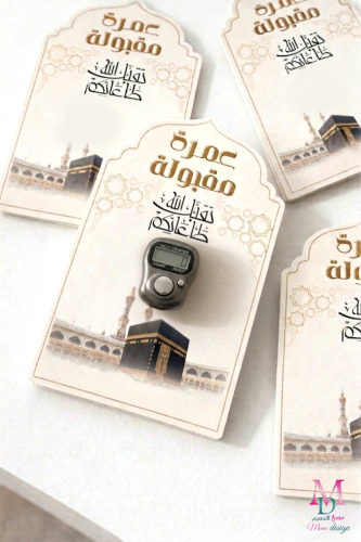 مجموعة ثيم توزيعات العمرة